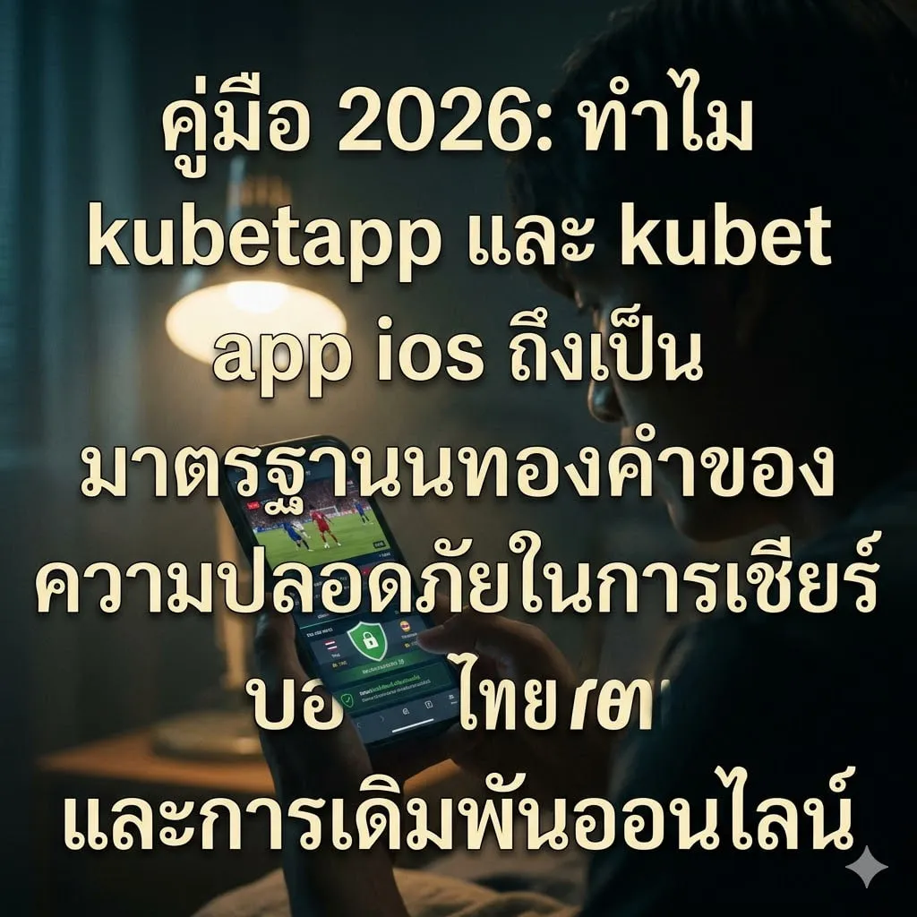 เจาะลึกความเหนือชั้นของ kubet app ios สำหรับผู้ใช้ระดับโปร