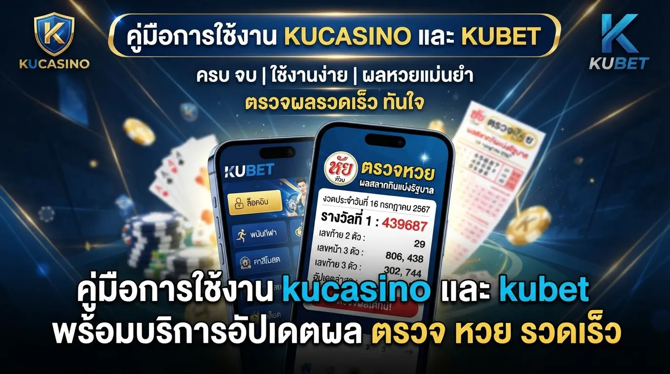 คู่มือการใช้งาน kucasino และ kubet พร้อมบริการอัปเดตผล ตรวจ หวย รวดเร็ว