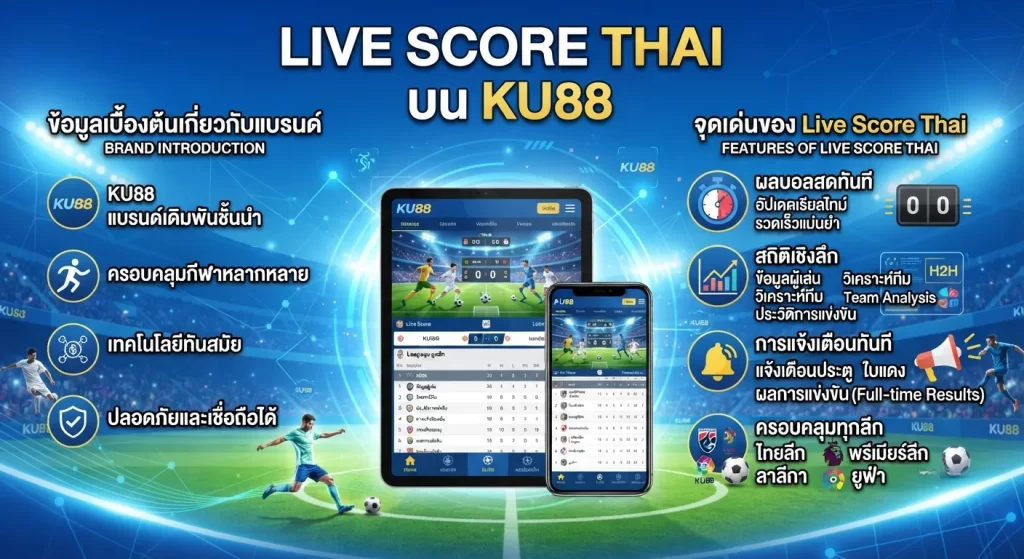จุดเด่นของ Live score thai บน ku88