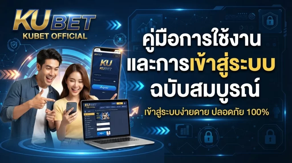 คู่มือการใช้งานและการเข้าสู่ระบบ KUBET ฉบับสมบูรณ์
