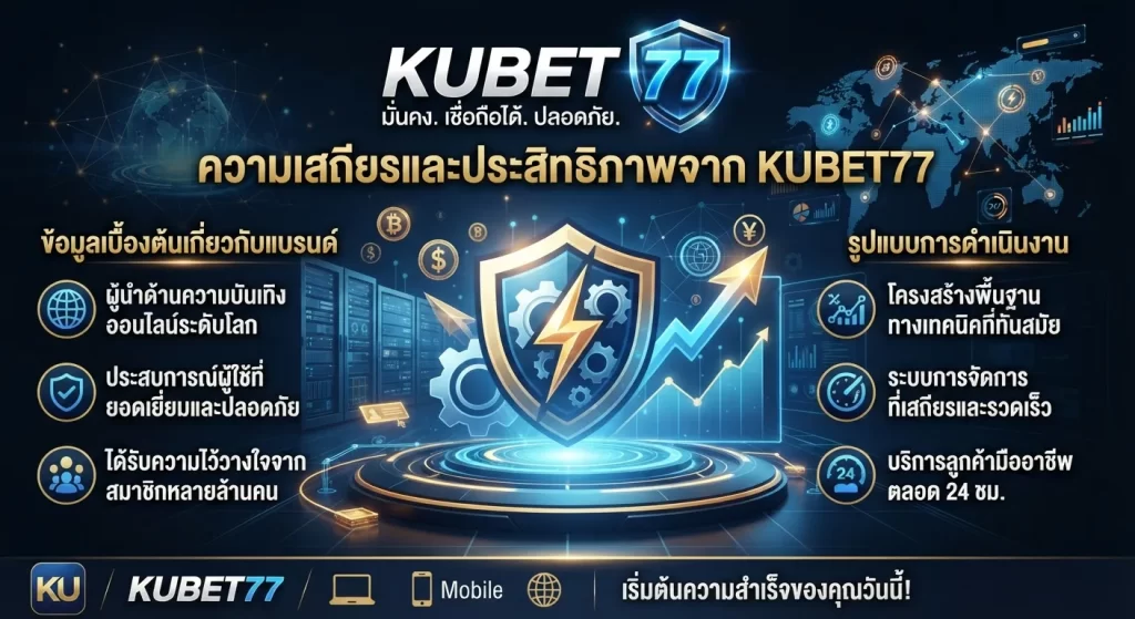 ความเสถียรและประสิทธิภาพจาก kubet77