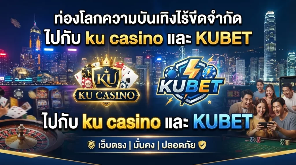 ท่องโลกความบันเทิงไร้ขีดจำกัดไปกับ ku casino และ KUBET เว็บตรงมั่นคงปลอดภัย