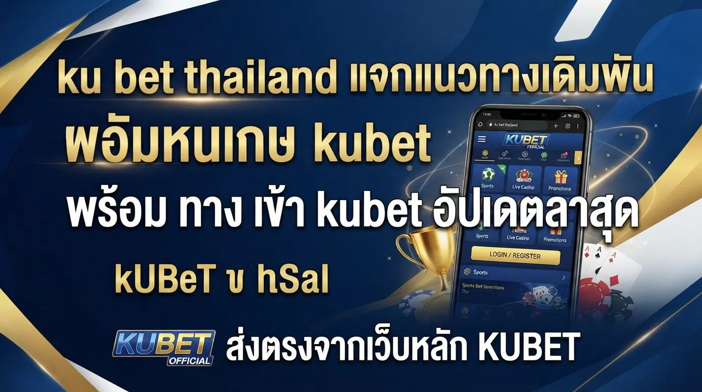 ku bet thailand แจกแนวทางเดิมพัน พร้อม ทาง เข้า kubet อัปเดตล่าสุด ส่งตรงจากเว็บหลัก KUBET